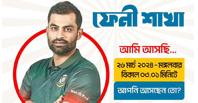 শো-রুম উদ্বোধনে ফেনী যাচ্ছেন তামিম ইকবাল